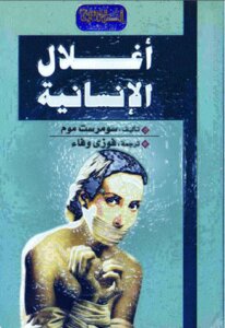 The Shackles Of Humanity By Somerset Maugham