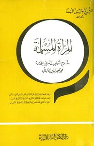 كتاب المرأة المسلمة ت: الألباني pdf