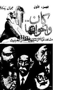 Her Sisters Were Vivid Scenes From The Modern History Of Egypt By Gamal Badawi