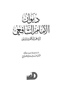ديوان الشافعي ت: الطباع