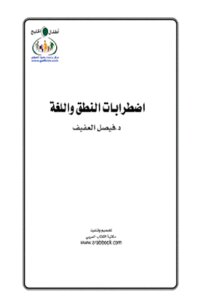 اضطرابات النطق واللغة لـ دفيصل العفيف