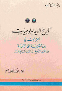 تاريخ الايديولوجيات الجزء الثاني من الكنيسة إلى الدولة من القرن التاسع إلى القرن السابع عشر لـ فرانسوا شاتليه