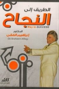 الطريق الى النجاح للكاتب