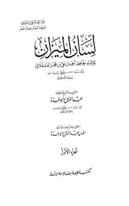 لسان الميزان للامام الحافظ أحمد بن علي بن حجر العسقلاني