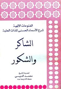 Divine Conquests Explanation Of The Most Beautiful Names Of The Sublime: Al-shakir And Al-shakur