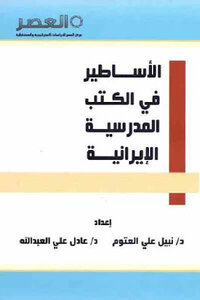 Myths In Iranian Textbooks By Dr. Nabil Ali Al-atoum And Dr. Adel Ali Al-abdullah