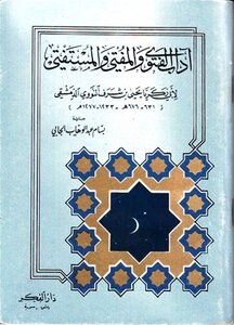 Etiquette Of Fatwa - Mufti And Mufti