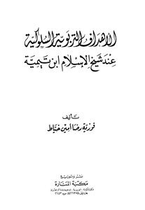Behavioral Educational Goals Of Sheikh Al-islam Ibn Taymiyyah
