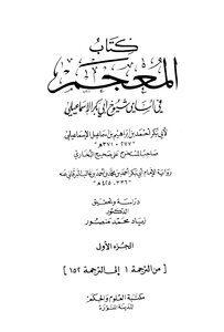 The lexicon in the names of the sheikhs of Abu Bakr al-Ismaili - the narration of al-Barqani