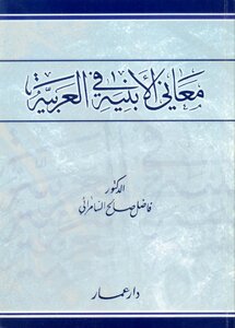 معاني الأبنية في العربية
