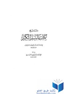 Explanation Of The Great Biography Of Imam Muhammad Bin Al-hassan Al-shaibani