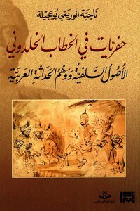 Excavations In Khalduni's Discourse: The Salafist Origins And The Illusion Of Modernity - Najia Al-warimi Bouajila