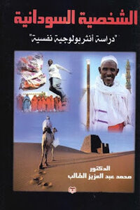 الشخصية السودانية : دراسة أنثربولوجية نفسية لـ الدكتور عبد العزيز الطالب
