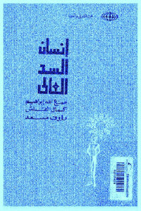 Man Of The High Dam By Sanalla Ibrahim Kamal Al-qalash And Raouf Massad