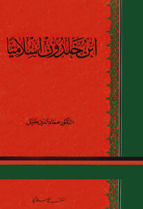 كتاب ابن خلدون إسلاميا pdf
