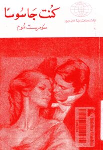 I Was A Spy Novel By Somerset Maugham