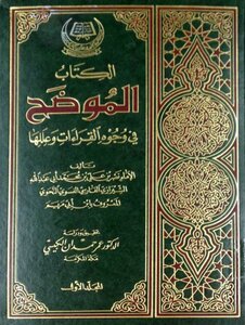 الموضح في وجوه القراءات وعللها ت الكبيسي