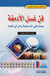 The Art Of Brainwashing: Research In Propaganda And Public Opinion By Abdel Halim Hammoud