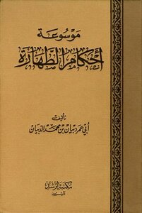 موسوعة أحكام الطهارة ط الرشد
