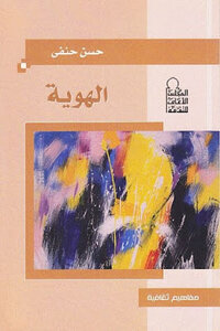 The Identity Of Hassan Hanafi