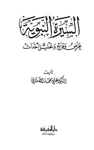 السيرة النبوية عرض وقائع وتحليل أحداث