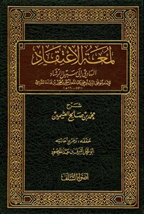 لمعة الاعتقاد الهادي إلى سبيل الرشاد ت: عبد المقصود