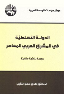 الدولة التسلطية في المشرق العربي المعاصر دراسة بنائية مقارنة الدكتور خلدون حسن النقيب