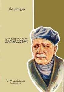 Amr Ibn Al-aas To Abbas Mahmoud Al-akkad