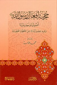 The Authenticity Of The Actions Of The Messenger Of God - May God’s Prayers And Peace Be Upon Him - In The Fundamentals And Hadith