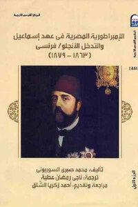 Egyptian empire in the era of Ismail and the intervention of Anglo / French parts for Mohammad Sabri Alsorbone