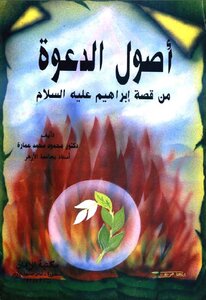 The Origins Of The Call From The Story Of Abraham - Peace Be Upon Him - Mahmoud Muhammad Emara