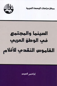 السينما والمجتمع في الوطن العربي : القاموس النقدي للأفلام لـ إبراهيم العريس