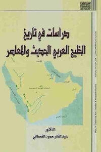دراسات في تاريخ الخليج العربي الحديث والمعاصر لـ الدكتور عبد القادر القحطاني