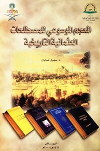 المعجم الموسوعي للمصطلحات العثمانية التاريخية