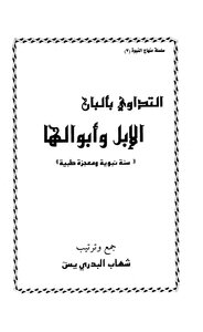 Medication With Camel's Milk And Urine Is A Prophetic Sunnah And A Medical Miracle