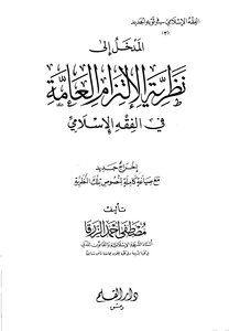 المدخل إلى نظرية الإلتزام العامة في الفقه الإسلامي
