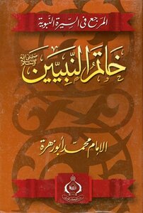 The Reference In The Biography Of The Prophet - The Seal Of The Prophets - May God Bless Him And Grant Him Peace