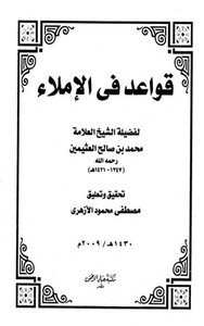 قواعد في الإملاء