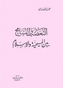 التعصب والتسامح بين المسيحية والاسلام لمحمد الغزالي