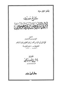 شرح حديث لا يزني الزاني حين يزني وهو مؤمن