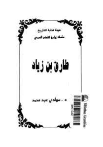 Tariq Bin Ziyad Sawadi Abd Muhammad
