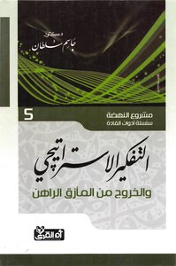 التفكير الإستراتيجي الخروج من المأزق الراهن مشروع النهضة سلسلة أدوات القادة دكتور جاسم سلطان