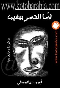 When The Moon Disappears - Ayman Abdel Muti