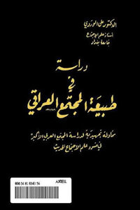 دراسة في طبيعة المجتمع العراقي لـ الدكتور علي الوردي