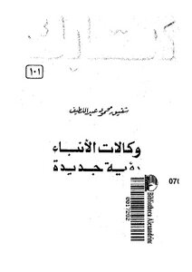 News Agencies A New Vision Shafeeq Mahmoud Abdel Latif