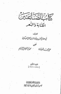 كتاب الصناعتين الكتابة والشعر