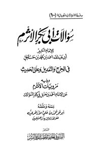 سؤالات أبى بكر الأثرم لأحمد بن حنبل في الجرح والتعديل وعلل الحديث ويليه مرويات الأثرم عن الإمام أحمد بن حنبل في كتابه السؤالات