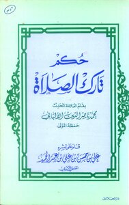 حكم تارك الصلاة