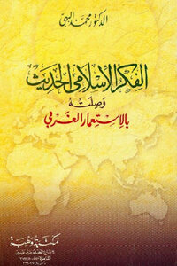 الفكر الإسلامي الحديث وصلته بالاستعمار الغربي لـ الدكتور محمد البهي
