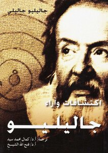 اكتشافات وآراء جاليليو لـ جاليليو جاليلي